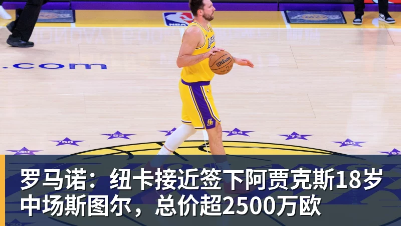 卧槽!詹姆斯跟湖人的矛盾,2021年就发生了... - 米兰体育 · 权威体育数据平台