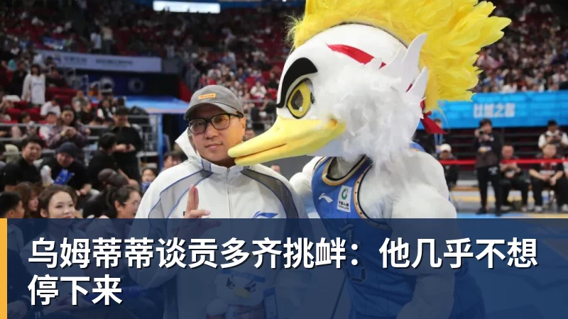 米兰体育乌姆蒂蒂谈贡多齐挑衅：他几乎不想停下来