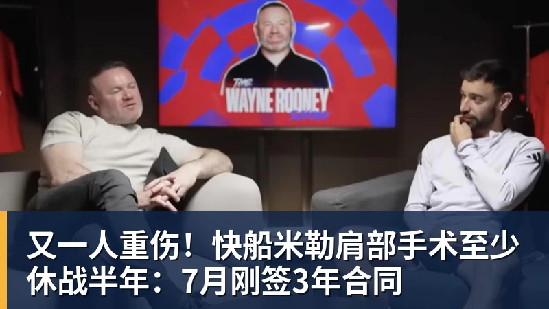 米兰体育又一人重伤！快船米勒肩部手术至少休战半年：7月刚签3年合同