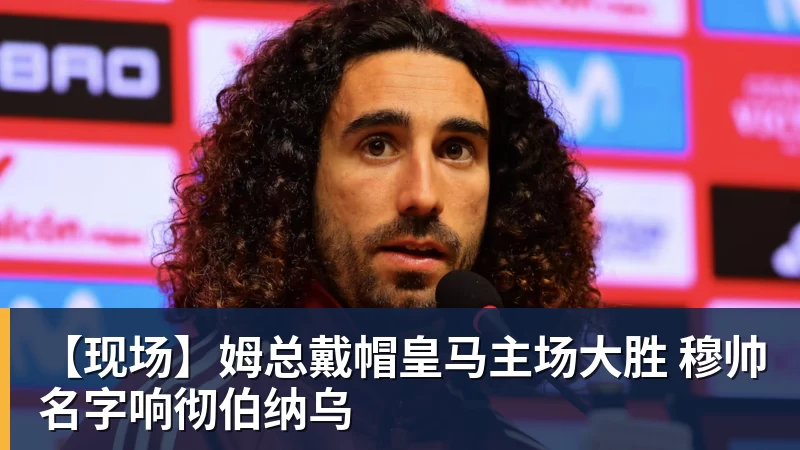 米兰体育【现场】姆总戴帽皇马主场大胜 穆帅名字响彻伯纳乌