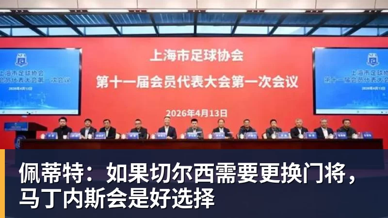 米兰体育佩蒂特:如果切尔西需要更换门将,马丁内斯会是好选择